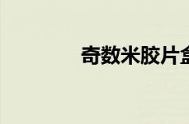 奇数米胶片盒相关内容介绍