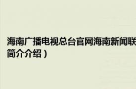 海南广播电视总台官网海南新闻联播（海南广播电视总台新闻频道相关内容简介介绍）