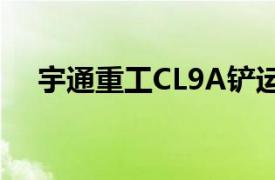 宇通重工CL9A铲运机相关内容简介介绍