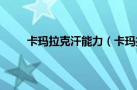 卡玛拉克汗能力（卡玛拉克汗相关内容简介介绍）