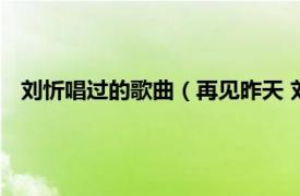 刘忻唱过的歌曲（再见昨天 刘忻演唱歌曲相关内容简介介绍）