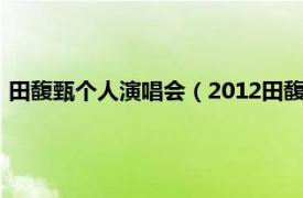 田馥甄个人演唱会（2012田馥甄北京演唱会相关内容简介介绍）