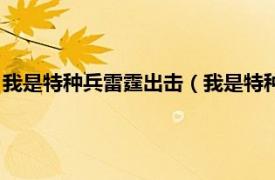 我是特种兵雷霆出击（我是特种兵之惊雷行动相关内容简介介绍）