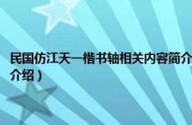 民国仿江天一楷书轴相关内容简介介绍（民国仿江天一楷书轴相关内容简介介绍）