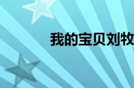 我的宝贝刘牧演唱的歌曲简介