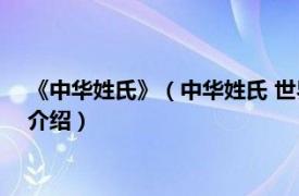 《中华姓氏》（中华姓氏 世界记忆遗产-中华姓氏相关内容简介介绍）