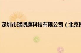 深圳市瑞博康科技有限公司（北京博瑞康科技有限公司相关内容简介介绍）