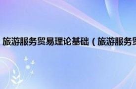 旅游服务贸易理论基础（旅游服务贸易：理论政策实务相关内容简介介绍）