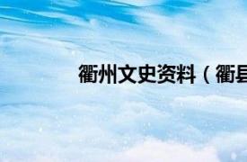 衢州文史资料（衢县志相关内容简介介绍）