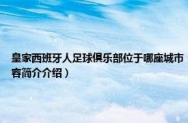 皇家西班牙人足球俱乐部位于哪座城市（皇家社会足球俱乐部 西班牙足球俱乐部相关内容简介介绍）