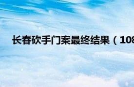 长春砍手门案最终结果（108长春砍手案相关内容简介介绍）