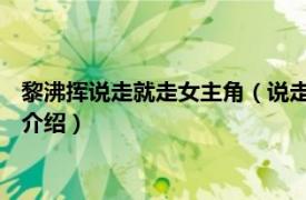 黎沸挥说走就走女主角（说走就走 黎沸挥音乐专辑相关内容简介介绍）