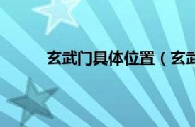 玄武门具体位置（玄武门站相关内容简介介绍）