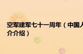 空军建军七十一周年（中国人民解放军建军七十周年相关内容简介介绍）