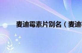 麦迪霉素片别名（麦迪霉素片相关内容简介介绍）