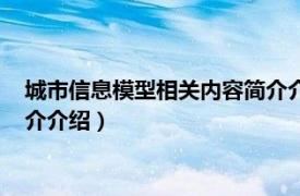 城市信息模型相关内容简介介绍英语（城市信息模型相关内容简介介绍）