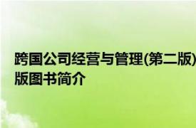 跨国公司经营与管理(第二版)对外经济贸易大学出版社2015年出版图书简介