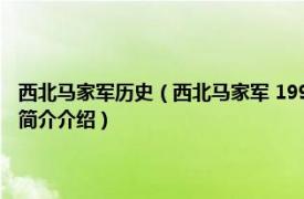 西北马家军历史（西北马家军 1999年江苏古籍出版社出版的图书相关内容简介介绍）