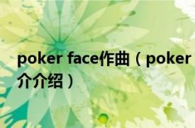 poker face作曲（poker face GUMI演唱歌曲相关内容简介介绍）