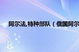 阿尔法,特种部队（俄国阿尔法特种部队相关内容简介介绍）