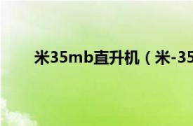 米35mb直升机（米-35直升机相关内容简介介绍）