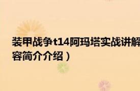 装甲战争t14阿玛塔实战讲解（T-14“阿玛塔”主战坦克相关内容简介介绍）