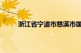 浙江省宁波市慈溪市匡堰镇所辖村相关内容简介