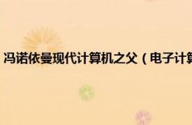 冯诺依曼现代计算机之父（电子计算机之父：冯诺伊曼相关内容简介介绍）