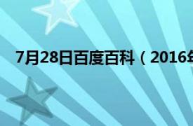 7月28日百度百科（2016年7月28日相关内容简介介绍）