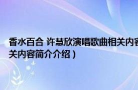 香水百合 许慧欣演唱歌曲相关内容简介介绍（香水百合 许慧欣演唱歌曲相关内容简介介绍）