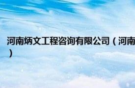 河南炳文工程咨询有限公司（河南炳坤建筑工程有限公司相关内容简介介绍）