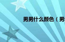 男男什么颜色（男色相关内容简介介绍）