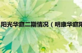 阳光华庭二期情况（明康华庭阳光二期阳光海相关内容简介介绍）