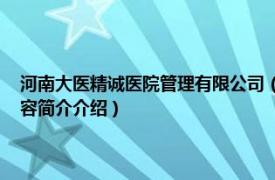 河南大医精诚医院管理有限公司（精诚大医 河北健康管理有限公司相关内容简介介绍）