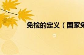 免检的定义（国家免检相关内容简介介绍）