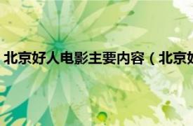 北京好人电影主要内容（北京好人 2012电影相关内容简介介绍）