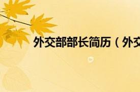 外交部部长简历（外交部长相关内容简介介绍）