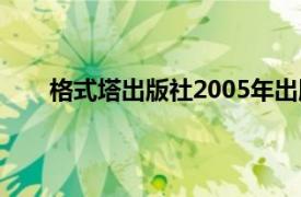 格式塔出版社2005年出版的隐藏轨迹相关书籍简介