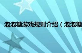 泡泡糖游戏规则介绍（泡泡糖 Flash小游戏相关内容简介介绍）