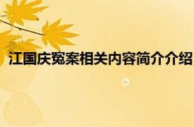 江国庆冤案相关内容简介介绍（江国庆冤案相关内容简介介绍）