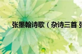 张墨翰诗歌（杂诗三首 张翰诗作相关内容简介介绍）