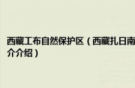 西藏工布自然保护区（西藏扎日南木错湿地自治区级自然保护区相关内容简介介绍）