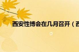 西安性博会在几月召开（西安性博会相关内容简介介绍）