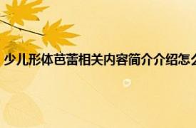 少儿形体芭蕾相关内容简介介绍怎么写（少儿形体芭蕾相关内容简介介绍）