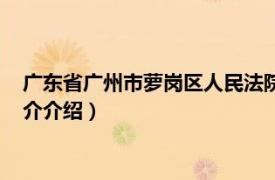 广东省广州市萝岗区人民法院（广州市萝岗区检察院相关内容简介介绍）