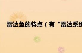 雷达鱼的特点（有“雷达系统”的象鼻鱼相关内容简介介绍）