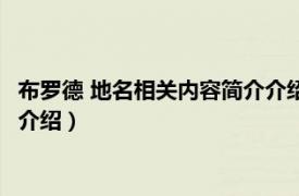 布罗德 地名相关内容简介介绍英文版（布罗德 地名相关内容简介介绍）