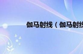 伽马射线（伽马射线暴相关内容简介介绍）