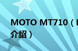 MOTO MT710（Moto V70相关内容简介介绍）