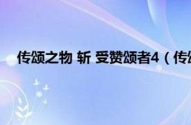 传颂之物 斩 受赞颂者4（传颂之物：斩2相关内容简介介绍）